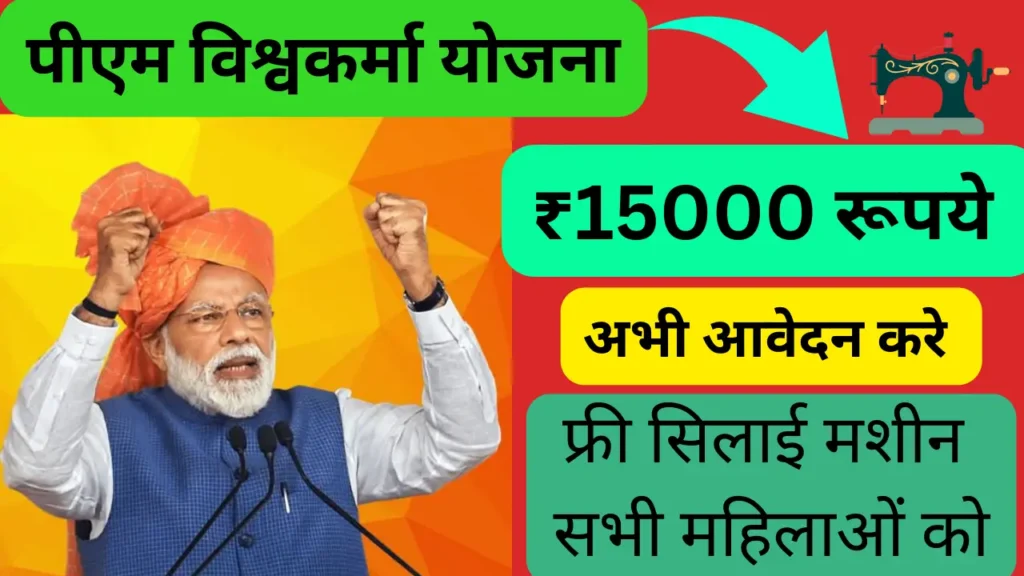 PM Vishwakarma Free Silai Machine Yojana 2024